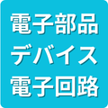 電子部品・デバイス・電子回路