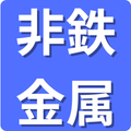 非鉄金属