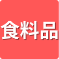 食料品