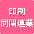 印刷・同関連業