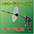 トルネードエアーノズル