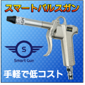 スマートパルスガン