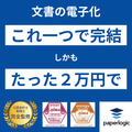 法定保存文書の電子化はこれ一つで完結｜『paperlogic』