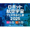【ロボットフェスタふくしま2025】出展企業紹介