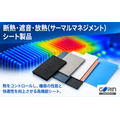 断熱・遮音・放熱(サーマルマネジメント)シート製品