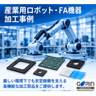 産業用ロボット・FA機器 加工事例