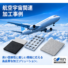 航空宇宙関連 加工事例