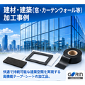 建材・建築(窓・カーテンウォール等)