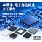 半導体・電子部品関連 加工事例