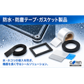 防水・防塵テープ・ガスケット製品