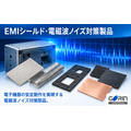 EMIシールド・電磁波ノイズ対策製品