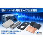 EMIシールド・電磁波ノイズ対策製品