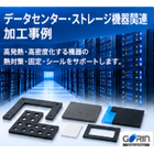 データセンター・ストレージ機器関連 加工事例