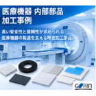 医療機器 内部部品 加工事例