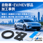 自動車・EV/HEV部品 加工事例