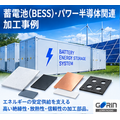 蓄電池(BESS)・パワー半導体関連
