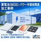 蓄電池(BESS)・パワー半導体関連 加工事例