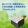エアノズル『Hayate』はCSR活動にも最適です