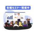 セミナー・イベント