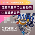 自動車産業の世界動向・企業戦略分析