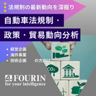 自動車　法規制・政策・貿易動向分析