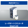 レーザオートコリメータ「Smart