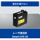 レーザ変位計「Smart LPS 1D」