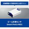 ビーム計測センサ　「Smart