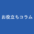 お役立ちコラム