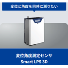 高性能変位角度測定センサ 「Smart LPS 3D」