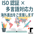 多言語翻訳（ネイティブ・ISO対応マニュアル翻訳）