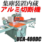 アルミ形材対応切断機