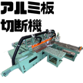 アルミ板・銅バー対応切断機