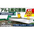 アルミ板対応切断機