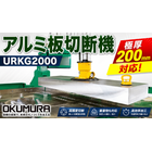 アルミ板対応切断機