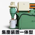集塵装置一体型切断機