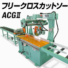 角度切断機・Vカットソー対応機