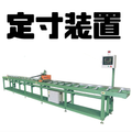 定寸装置・自動送り付き切断機