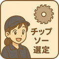 アルミ用チップソーの選定ガイド
