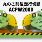 角度切断機・Vカットソー対応機