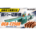 銅バー対応切断機