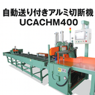自動切断機・自動送り付き切断機