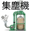 集塵機・周辺設備