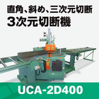 角度切断機・Vカットソー対応機