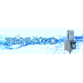 アルカリイオン水