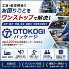「OTOKOGI合同会社」についてご紹介いたします。