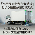 トラック・バス用バックソナー