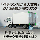 ドライバーの注意力に依存せず、発進時や後退時の事故を未然に防ぐ後付けソナーシステムの紹介