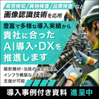 AI 活用事例