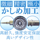 加工技術
